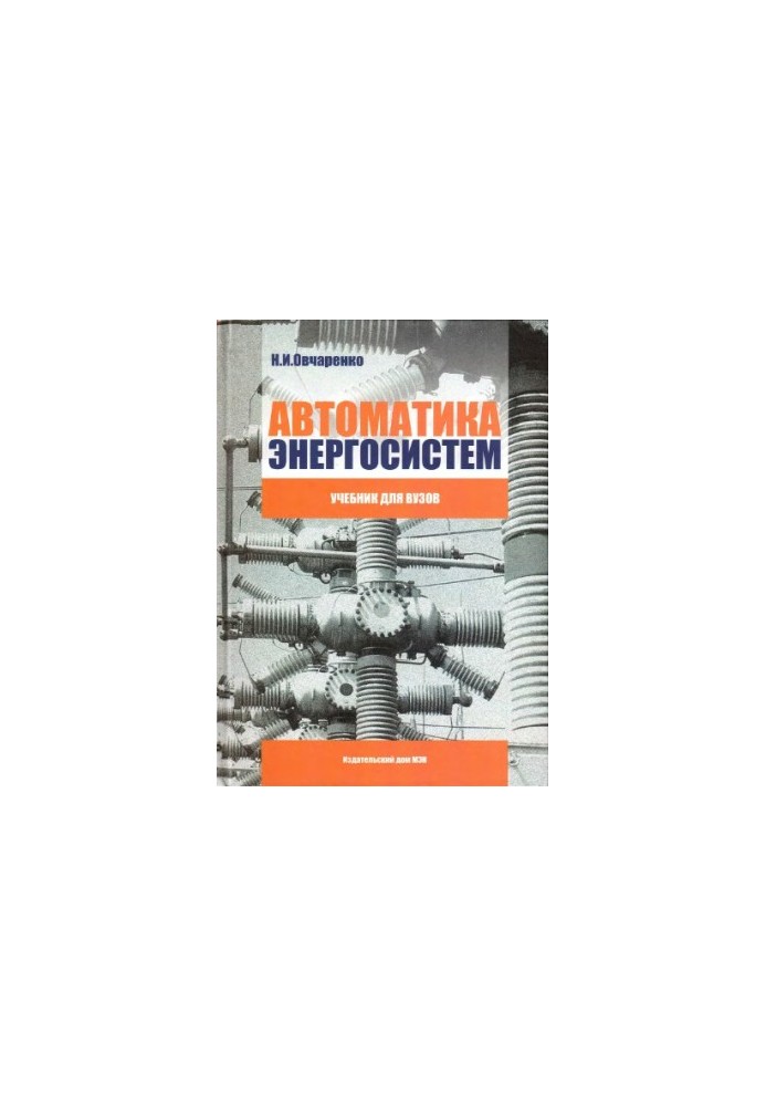 Automation of power systems : a textbook for universities : for students of higher educational institutions studying in the direction of training '