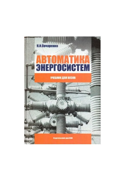 Automation of power systems : a textbook for universities : for students of higher educational institutions studying in the direction of training '