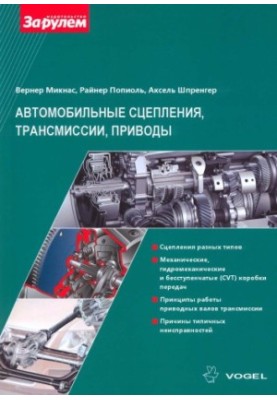 Car clutches, transmissions, Kupplung, Getriebe, Antriebswellen drives : clutches of different types, mechanical, hydr