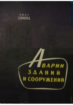 Аварии зданий и сооружений Причины и уроки аварий соврем. сооружений различных типов