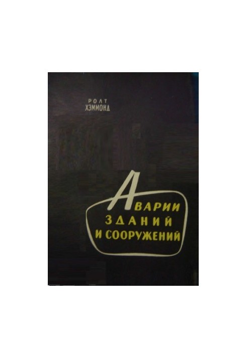Аварии зданий и сооружений Причины и уроки аварий соврем. сооружений различных типов