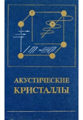 Acoustic Crystals [Handbook]