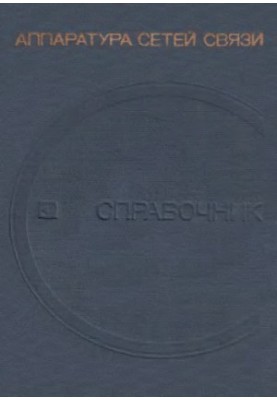 Апаратура мереж зв'язку. Довідник
