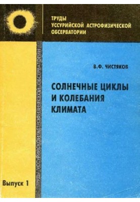 Солнечные циклы и колебания климата