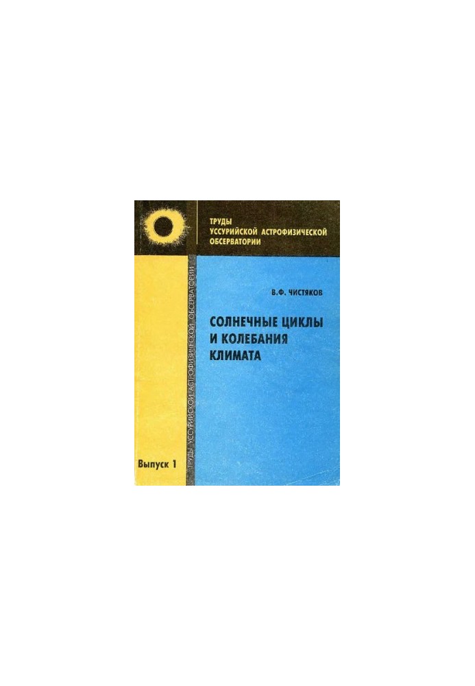 Солнечные циклы и колебания климата