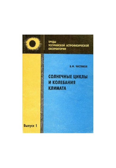 Солнечные циклы и колебания климата
