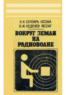 Around the Earth on radio waves