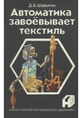 Автоматика підкорює текстильну промисловість