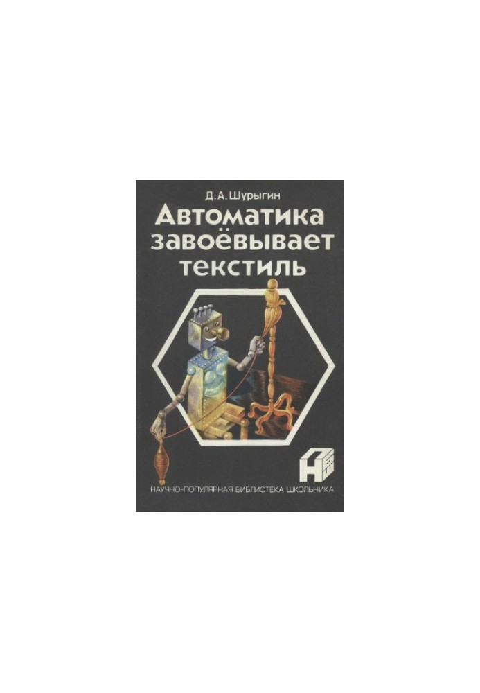 Автоматика підкорює текстильну промисловість