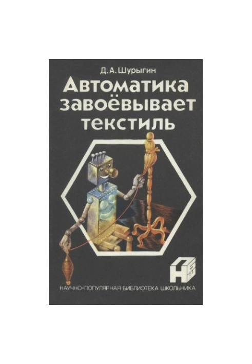Автоматика підкорює текстильну промисловість
