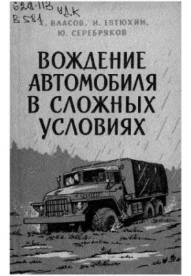 Водіння автомобіля в складних умовах