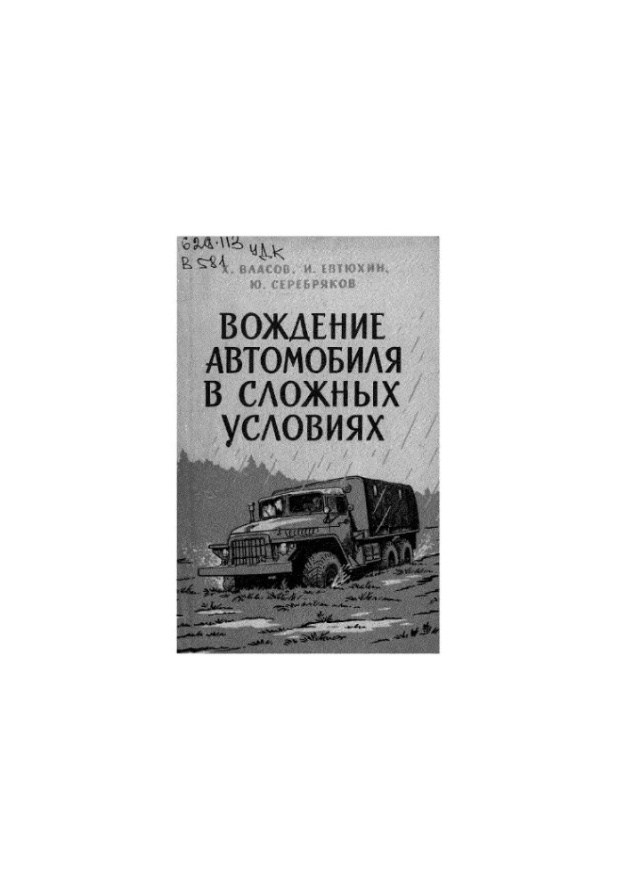 Водіння автомобіля в складних умовах