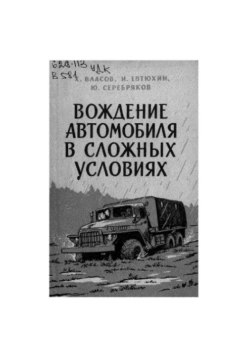 Водіння автомобіля в складних умовах