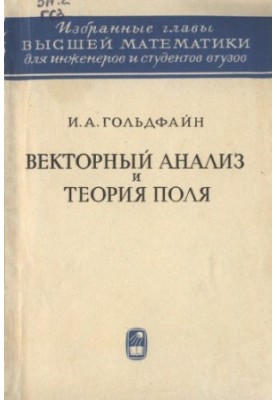 Векторний аналіз та теорія поля