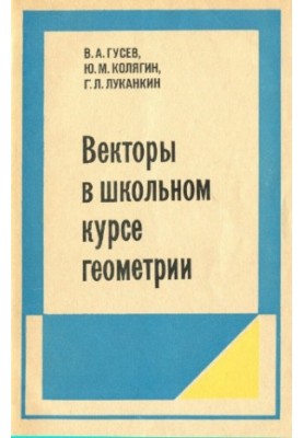 Векторы в школьном курсе геометрии