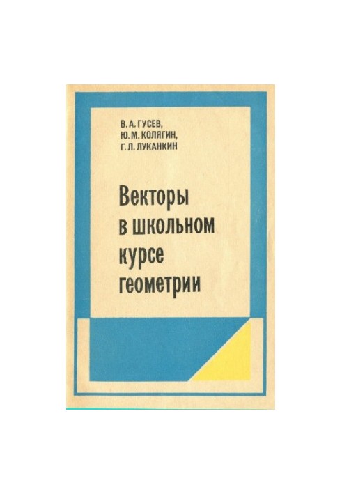 Векторы в школьном курсе геометрии