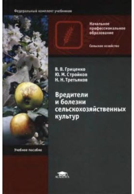 Шкідники та хвороби сільськогосподарських культур: навчальний посібник для використання в освітньому процесі навчальних закладів