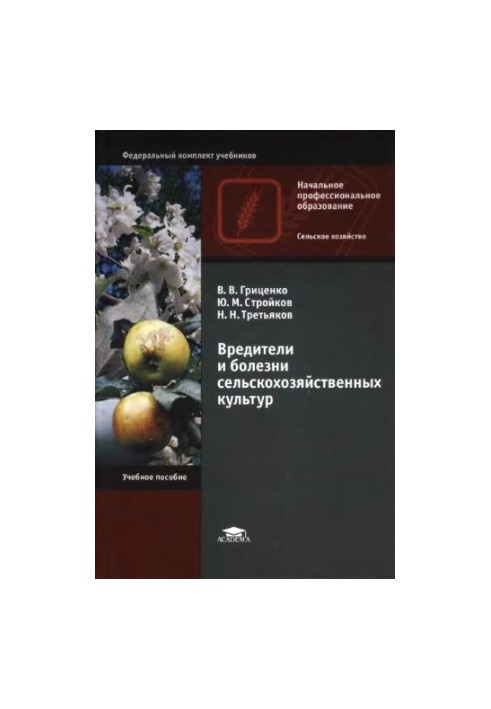 Шкідники та хвороби сільськогосподарських культур: навчальний посібник для використання в освітньому процесі навчальних закладів