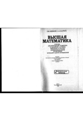 Высшая математика Основы аналит. геометрии и линейн. алгебры. Введ. в анализ. Дифференц. исчисление функций одной переменной 