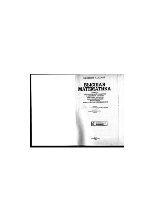 Высшая математика Основы аналит. геометрии и линейн. алгебры. Введ. в анализ. Дифференц. исчисление функций одной переменной 