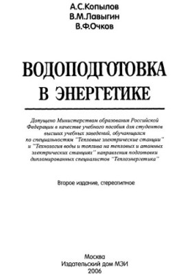 Підготовка води в енергетиці: навчальний посібник для студентів вищих навчальних закладів за спеціальностями "Теплові"