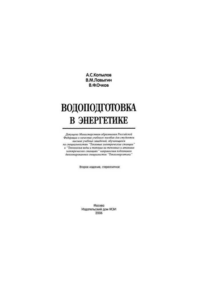 Підготовка води в енергетиці: навчальний посібник для студентів вищих навчальних закладів за спеціальностями "Теплові"