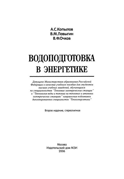 Підготовка води в енергетиці: навчальний посібник для студентів вищих навчальних закладів за спеціальностями "Теплові"