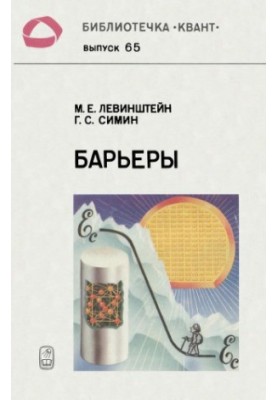 Бар'єри. Від кристала до інтегральної схеми