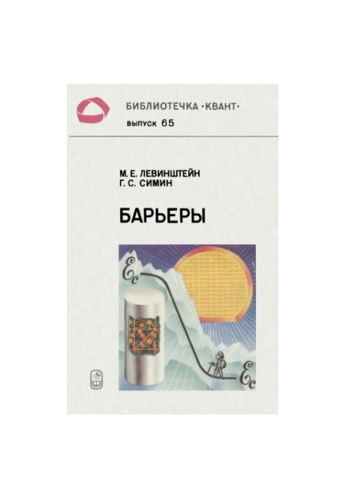Бар'єри. Від кристала до інтегральної схеми