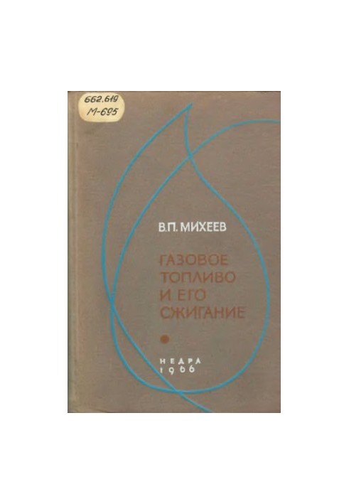 Gas fuel and its combustion [Educational manual for university students studying in the specialty "Promteploenergetika"]