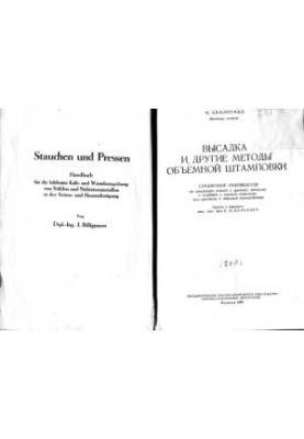 Высадка и другие методы объемной штамповки Справочное руководство по штамповке сталей и цвет. металлов в холодном и горячем с