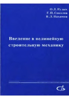 Введение в нелинейную строительную механику : Учеб. пособие для студентов вузов, обучающихся по строит. спец
