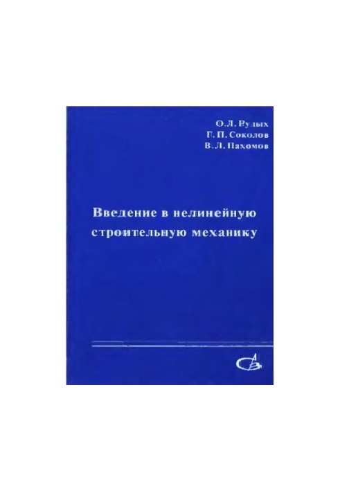 Введение в нелинейную строительную механику : Учеб. пособие для студентов вузов, обучающихся по строит. спец