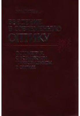 Вступ до сучасної оптики. Фотометрія. Про можливе і неможливе в оптиці