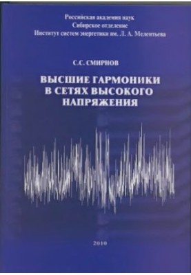 Вищі гармоніки в мережах високої напруги