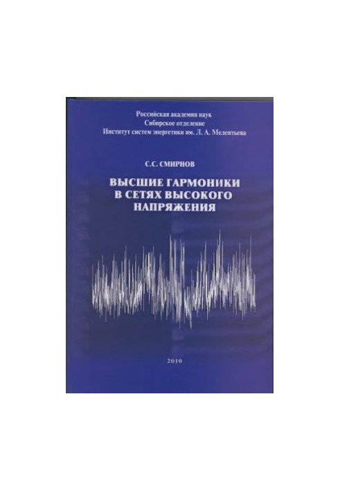 Вищі гармоніки в мережах високої напруги