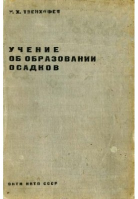 Teaching on precipitation formation by the RSFSR People's Commissariat of Education as a manual for universities