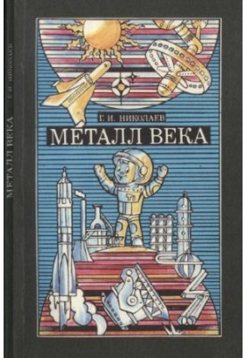 Metal of the Century [Titan]