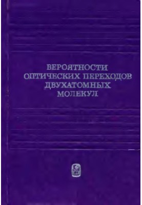 Ймовірності оптичних переходів двохатомних молекул