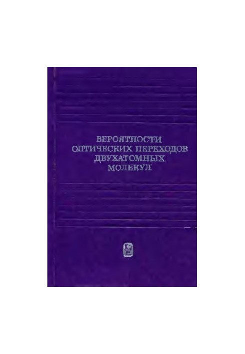 Ймовірності оптичних переходів двохатомних молекул