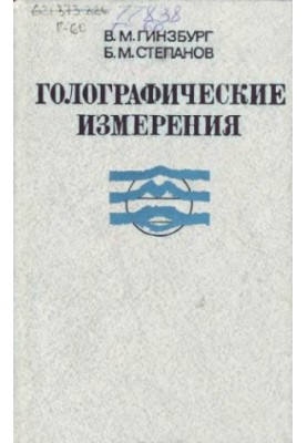Голографічні вимірювання