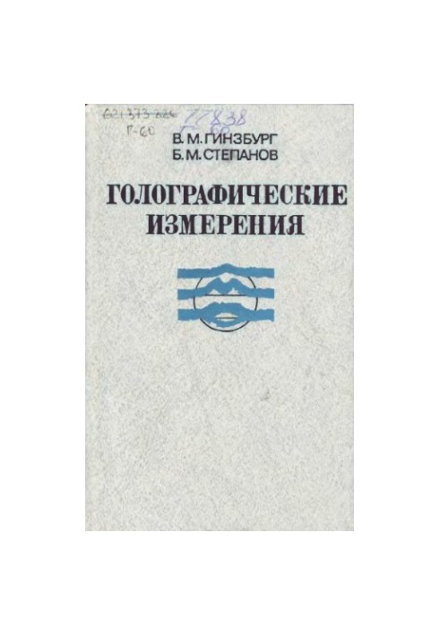 Голографічні вимірювання