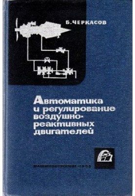 Автоматика та регулювання повітряно-реактивних двигунів [Підручник для авіаційних вишів та факультетів]