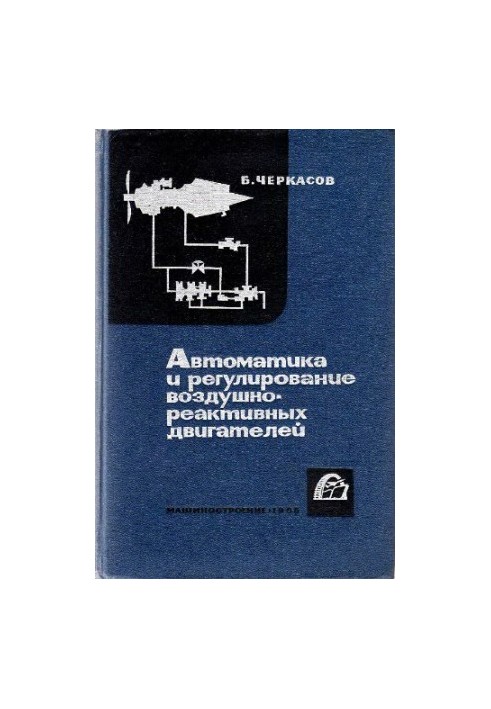 Автоматика та регулювання повітряно-реактивних двигунів [Підручник для авіаційних вишів та факультетів]