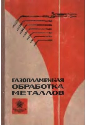 Gas-flammable metal processing [Training manual for instructor courses on the introduction of advanced welding methods into the national economy]