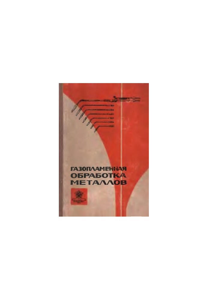 Gas-flammable metal processing [Training manual for instructor courses on the introduction of advanced welding methods into the national economy]