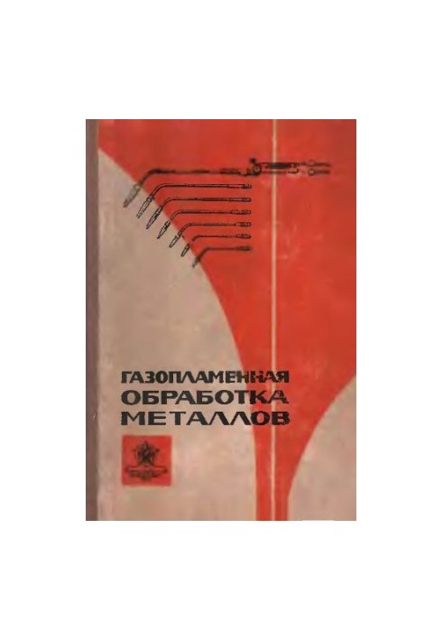 Gas-flammable metal processing [Training manual for instructor courses on the introduction of advanced welding methods into the national economy]