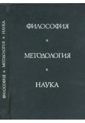 Філософія. Методологія. Наука