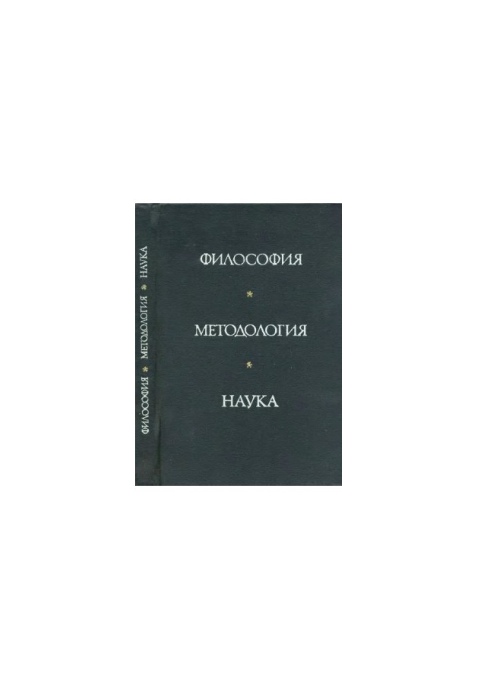 Філософія. Методологія. Наука