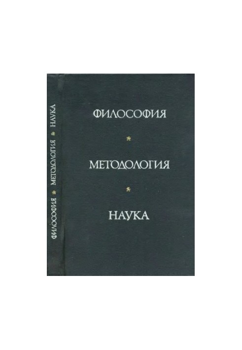 Філософія. Методологія. Наука